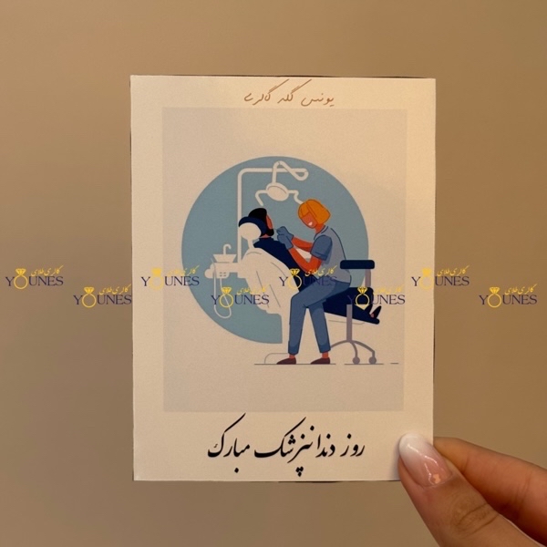 روز دندانپزشک مبارک(زن)